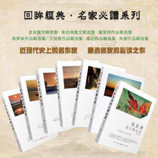 朱自清 ·名家必读 柔石 朱湘 王国维 回眸经典 陈梦家 老舍 套装 戴望舒 7册