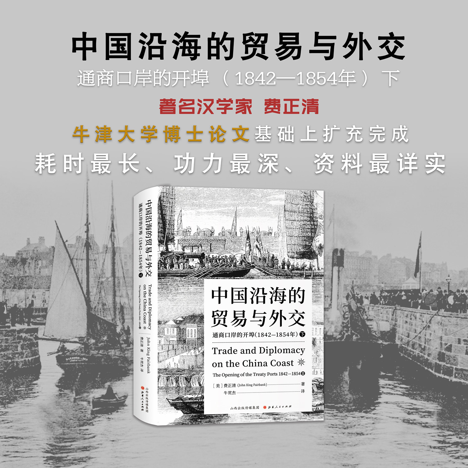 正版现货 中国沿海的贸易与外交: 通商口岸的开埠: 1842-1854. 下