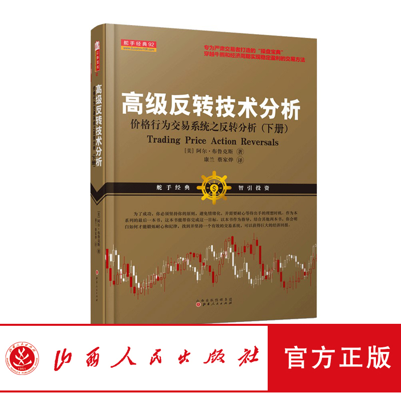 正版包邮 舵手经典92 高级反转技术分析下册 期货股票 市场技术分析 阿尔布鲁克斯交易系统经典畅销书籍大全炒股实战