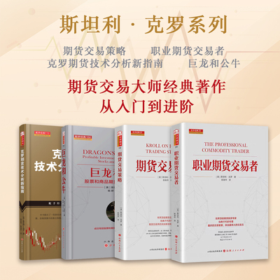 套装4册 斯坦利·克罗系列 期货交易策略+职业期货交易者+克罗期货技术分析新指南+巨龙和公牛