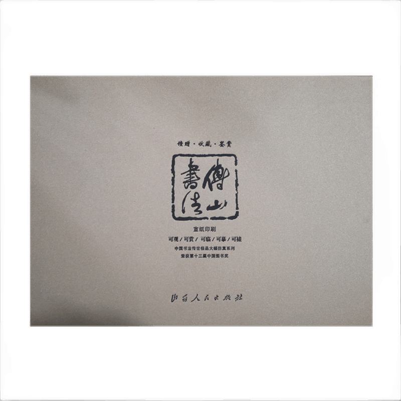 正版包邮 中国书法传世*大幅仿真系列 傅山书法 宣纸印刷 荣获第十三届中国图书奖 汉字 法书 作品集 可观可赏可临可摹可裱