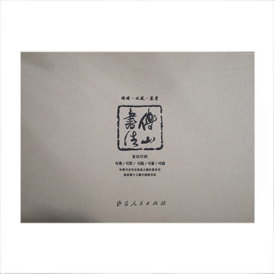 正版包邮 中国书法传世*大幅仿真系列 傅山书法 宣纸印刷 荣获第十三届中国图书奖 汉字 法书 作品集 可观可赏可临可摹可裱
