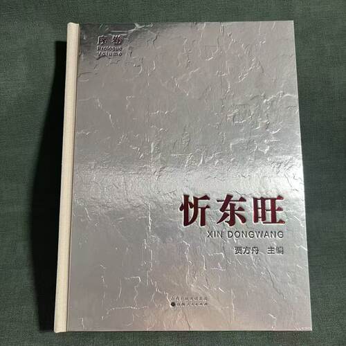 忻东旺·序卷