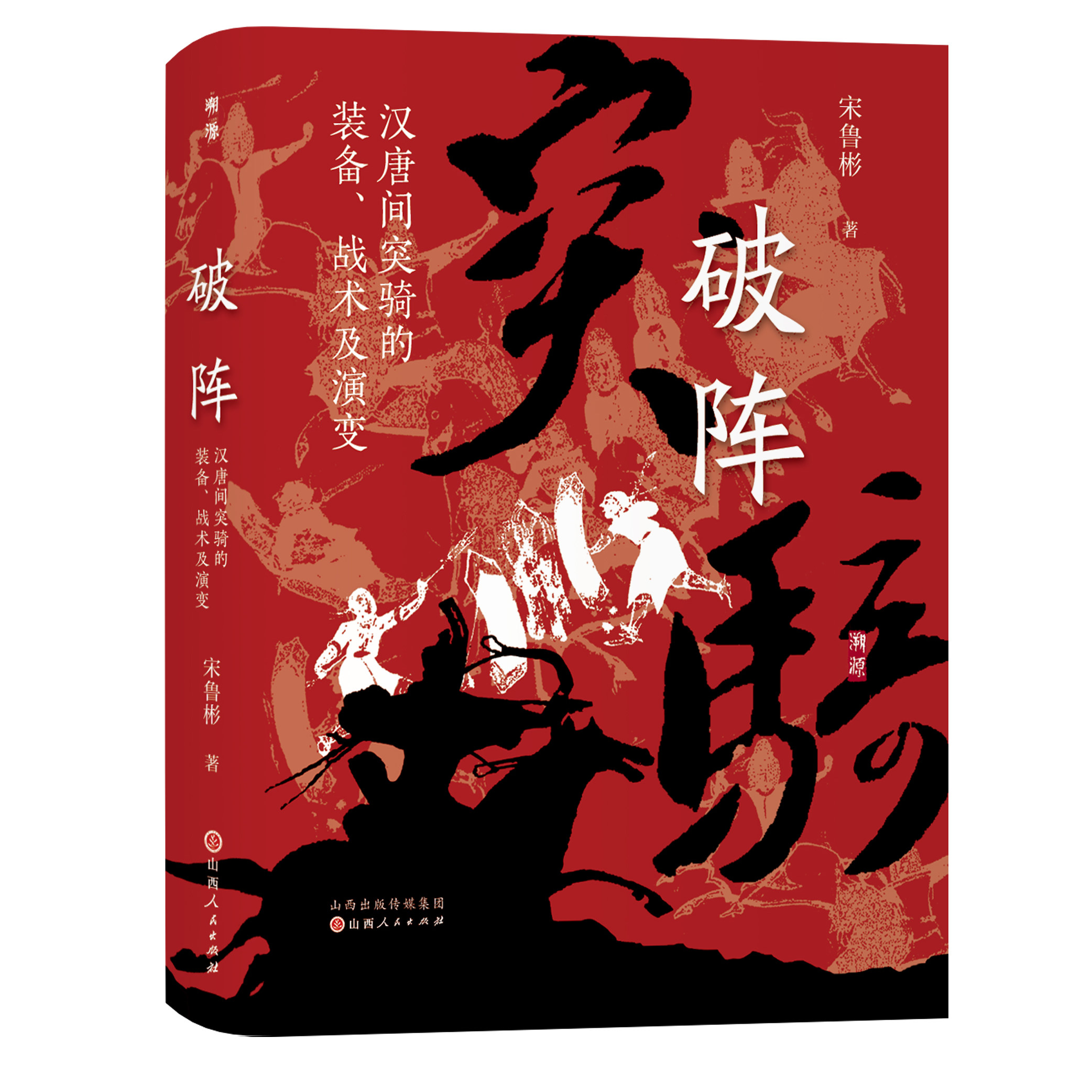 破阵：汉唐间的突骑装备、战术及演变