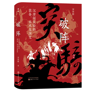 破阵：汉唐间的突骑装备、战术及演变