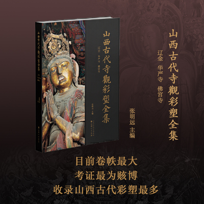 正版包邮 山西古代寺观彩塑全集 辽金 华严寺 佛宫寺 目前卷帙最大、收录山西古代彩塑最多、考证最为赅博的大型学术丛书