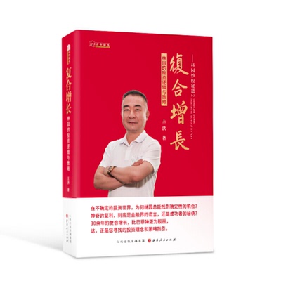 正版包邮 舵手证券图书 复合增长 林园的投资逻辑与策略 中国资本市场的实战经典 中国巴菲特 股市常青树 投资证券期货股票炒股