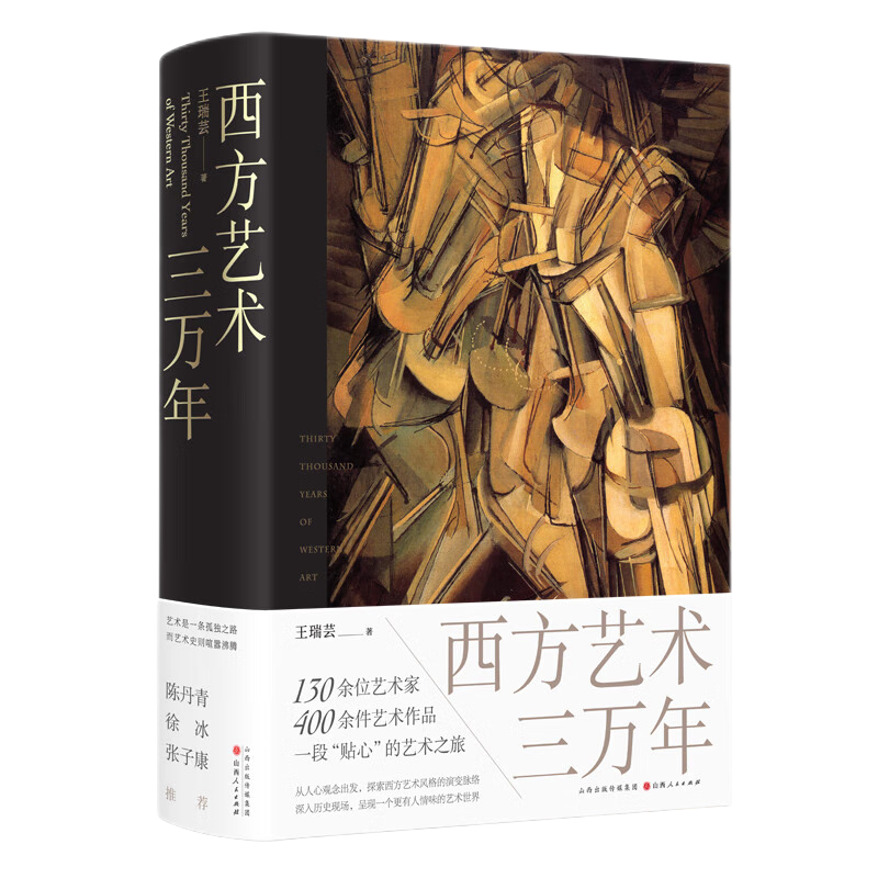 正版包邮 西方艺术三万年 王瑞芸著 陈丹青、徐冰、张子康推荐 从人心观念出发，探索西方艺术风格的演变脉络，一段贴心的艺术之旅