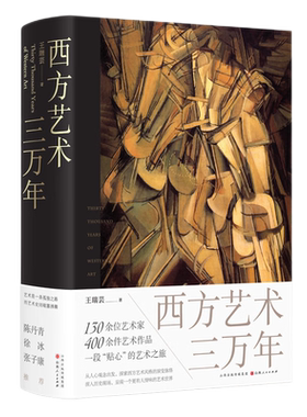 正版包邮西方艺术三万年王瑞芸
