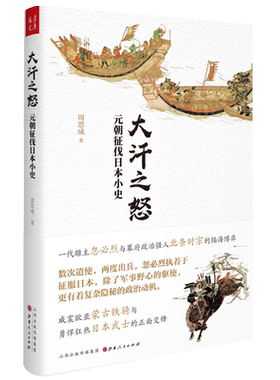 正版包邮 大汗之怒元朝征伐日本小史 一代雄主忽必烈与幕府政治强人北条时宗隔海博弈威震欧亚蒙古铁骑与勇悍狂热日本武士正面交锋