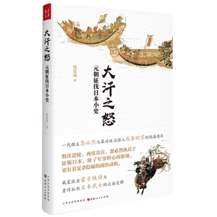 正版包邮 大汗之怒元朝征伐日本小史 一代雄主忽必烈与幕府政治强人北条时宗隔海博弈威震欧亚蒙古铁骑与勇悍狂热日本武士正面交锋
