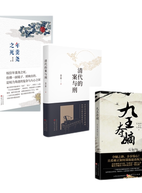 正版包邮 套装3册 郑小悠作品系列 年羹尧之死 清代的案与刑 九王夺嫡 清朝 北京大学历史学系博士 历史普及类作品