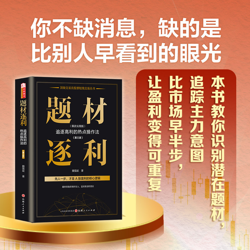 题材逐利:追逐高利的热点操作法:第三版:算法实践版