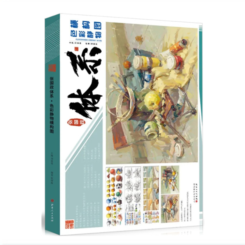 正版包邮 张国政体系色彩静物横构图 品博文化水粉基础单体组合蔬菜花卉步骤照片对画临摹范本画册实战考题联考高考美术绘画教程