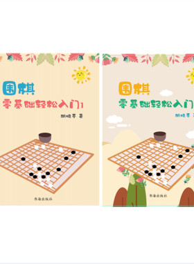 正版包邮 套装2册 围棋零基础轻松入门1+2 胡晓苓 围棋技巧 围棋故事 人生哲理 围棋是一项志趣高雅而又充满激烈竞争的高智能游戏