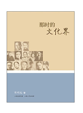 正版包邮 那时的文化界 全面梳理了从全面抗战开始迄1949年东北三省、国统区、敌占区、抗日大后方与根据地延安文化界的情形
