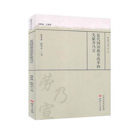 正版包邮 近代国语教育改革的先驱劳乃宣