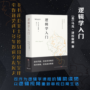 免邮 费 逻辑学入门 以逻辑视角重新审视日常生活 正版 本书从亚里士多德到哥德尔定理 带你通览两千多年逻辑学发展史