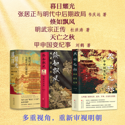 套装3册 明史系列（暮日耀光+倏如飘风+天亡之秋）