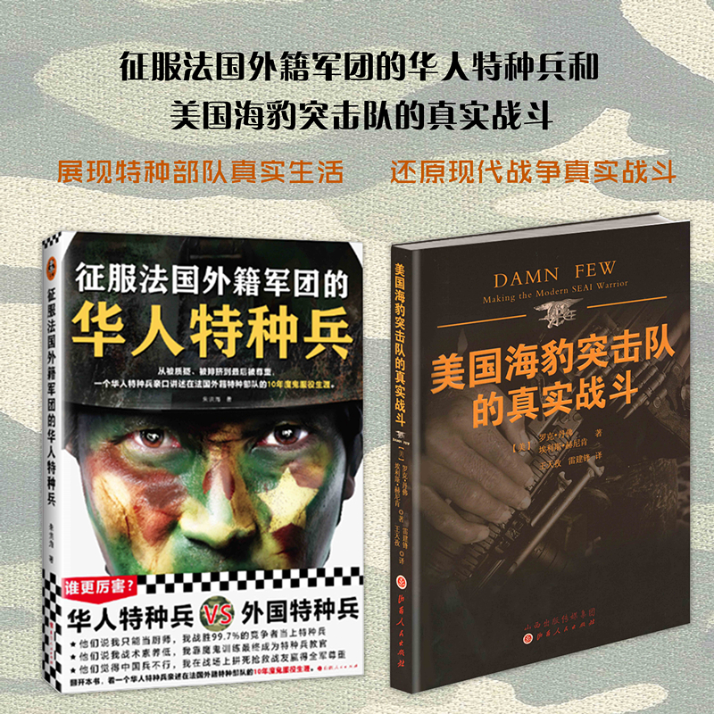 正版包邮 套装2册 征服法国外籍军团的华人特种兵+美国海豹突击队的真实战斗
