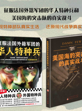 正版包邮 套装2册 征服法国外籍军团的华人特种兵+美国海豹突击队的真实战斗