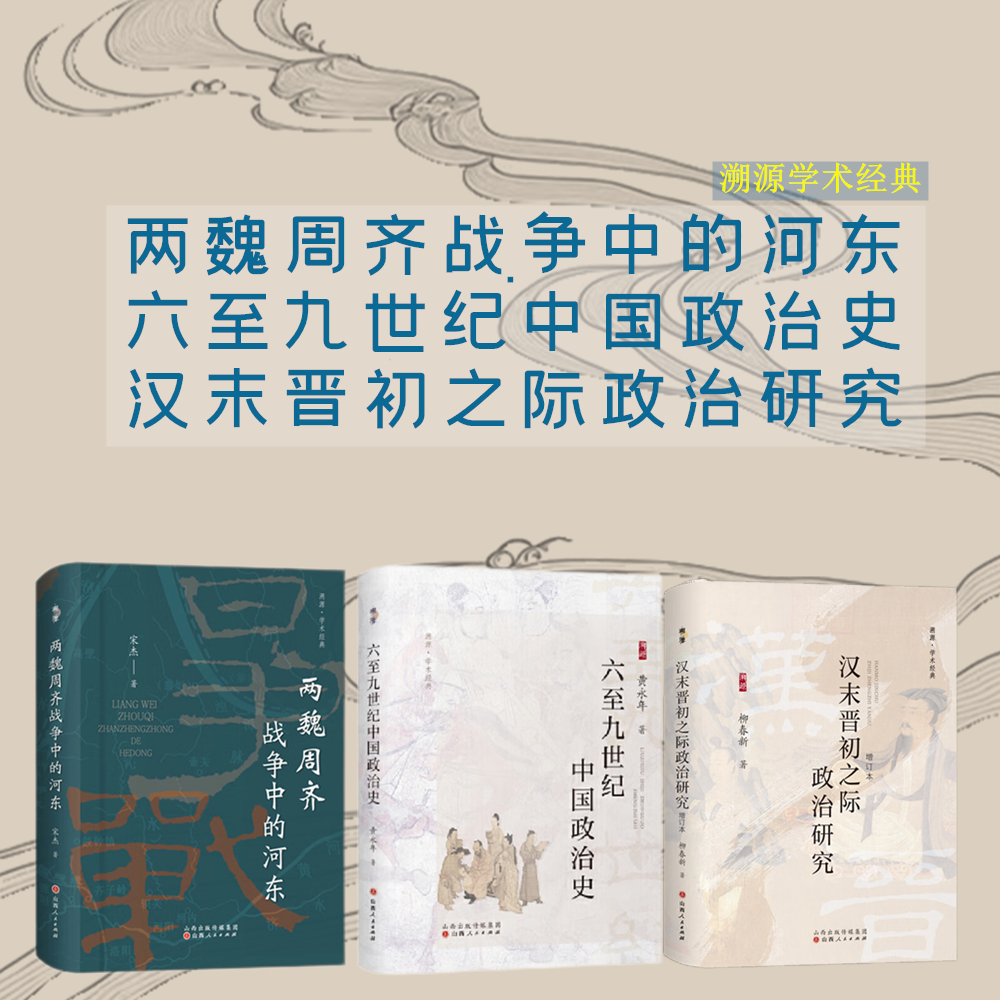 套装3册 两魏周齐战争中的河东+六至九世纪中国政治史+汉末晋初之际政治研究