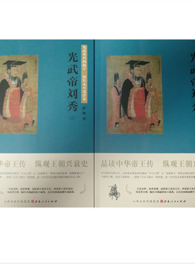 正版包邮 汉光武帝刘秀 上下 品读中华帝王传，纵观王朝兴衰史，立足史料，追求客观，还原帝王真实人生，评述帝王是非功过