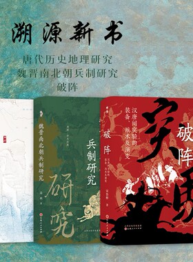 【送溯源帆布袋】套装3册 溯源新书 唐代历史地理研究 魏晋南北朝兵制研究 破阵