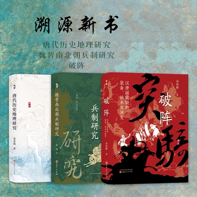 【送溯源帆布袋】套装3册 溯源新书 唐代历史地理研究 魏晋南北朝兵制研究 破阵