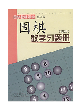 正版包邮 围棋教学习题册 初级 修订版 胡晓苓编 教辅读物