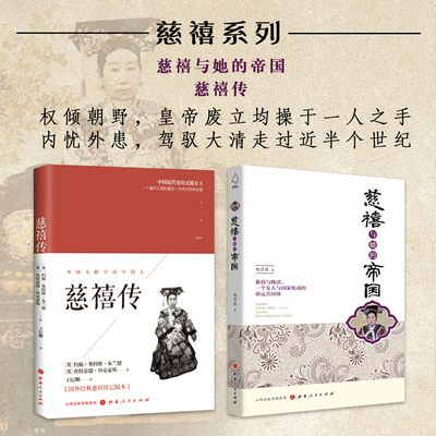套装2册 慈禧传+慈禧与她的帝国