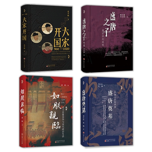 正版包邮 套装4册 溯源书系 大宋开国+盛唐之子+如朕亲临+盛唐奠基 范学辉 阎守诚 吴宗国 黄博 刘后滨 张飘 唐朝 宋朝
