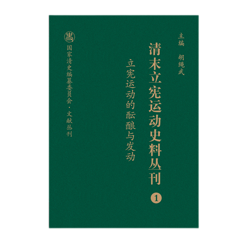 正版包邮 清末立宪运动史料丛刊1 立宪运动的酝酿与发动 国家清史编纂委员会文献丛刊 胡绳武主编 国家重点图书出版规划项目