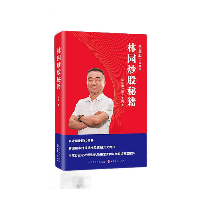 正版包邮 舵手 林园炒股秘籍 精装增补版 笑傲股市30年，一本书读懂中国股市财富增长密码，中国的“巴菲特”