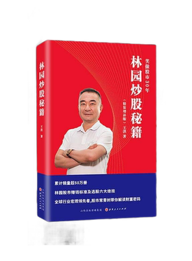 正版包邮 舵手 林园炒股秘籍 精装增补版 笑傲股市30年，一本书读懂中国股市财富增长密码，中国的“巴菲特”