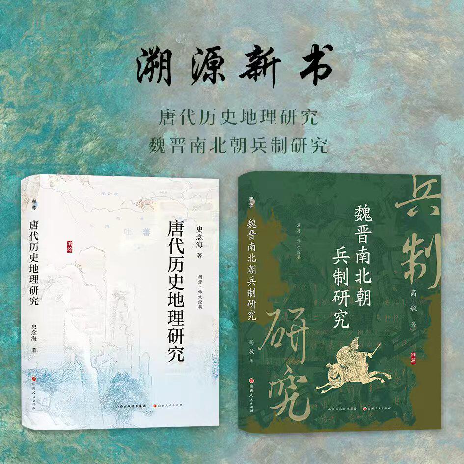 【送溯源帆布袋】套装2册 溯源新书  唐代历史地理研究 魏晋南北朝兵制研究