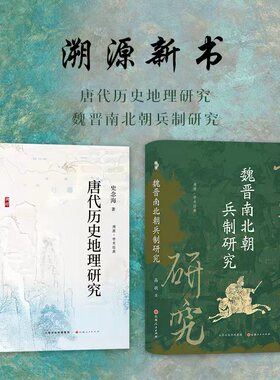 【送溯源帆布袋】套装2册 溯源新书  唐代历史地理研究 魏晋南北朝兵制研究