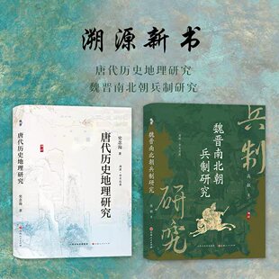 【送溯源帆布袋】套装2册 溯源新书 唐代历史地理研究 魏晋南北朝兵制研究
