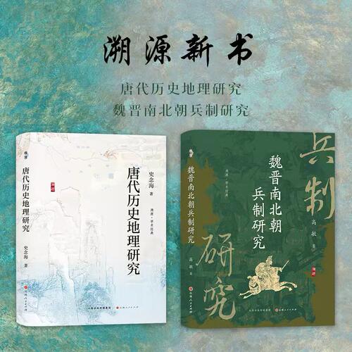 【送溯源帆布袋】套装2册 溯源新书  唐代历史地理研究 魏晋南北朝兵制研究