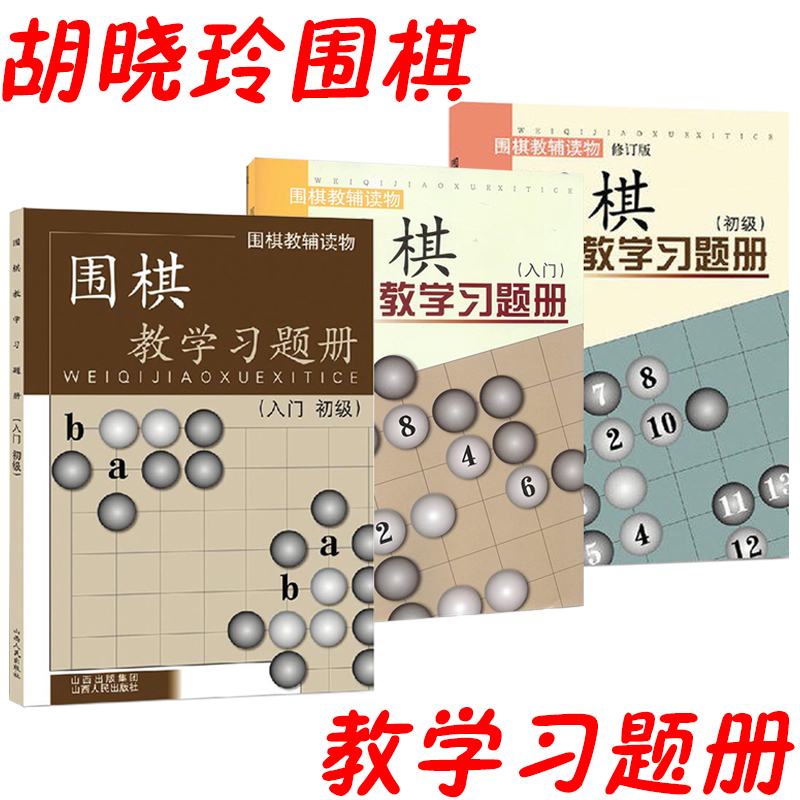 正版包邮 套装3册 围棋教辅读物图书 围棋教学习题册入门+入门初级+初级 胡晓苓编