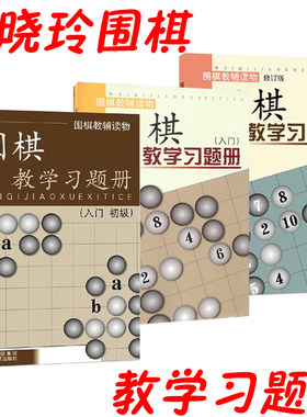 正版包邮 套装3册 围棋教辅读物图书 围棋教学习题册入门+入门初级+初级 胡晓苓编