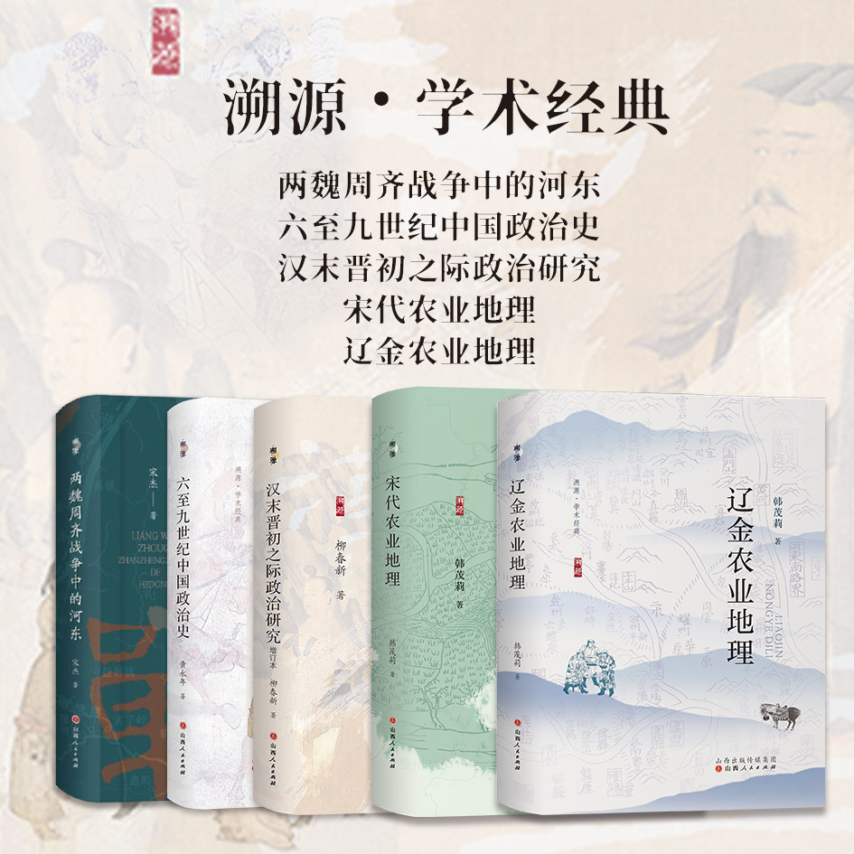 套装5册 溯源学术经典 两魏周齐战争中的河东 六至九世纪中国政治史 汉末晋初之际政治研究 宋代农业地理 辽金农业地理