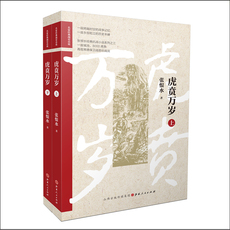 现代小说1919-1949年 正版包邮 虎贲万岁 上下两册 张恨水经典抗战小说系列之三，中国抗战文学史*一部描写正面战场的纪实小说