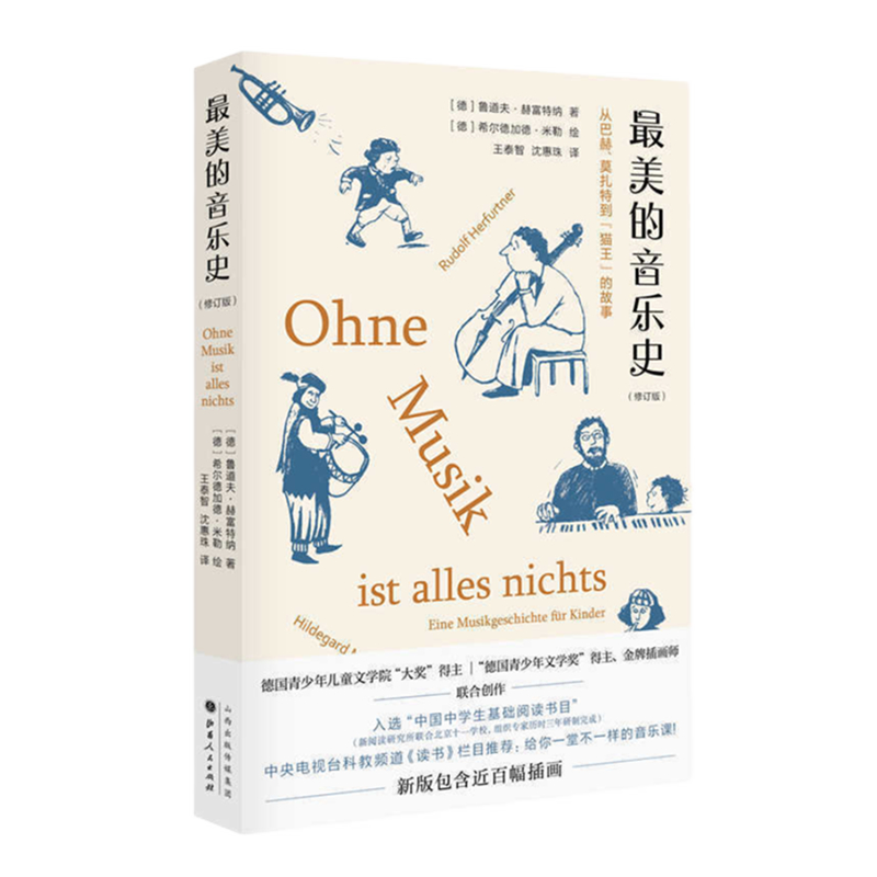 正版包邮 最美的音乐史 新版 包含近百幅插画 中央电视台科教频道《读书》栏目介绍 入选中国中学生基础阅读书目