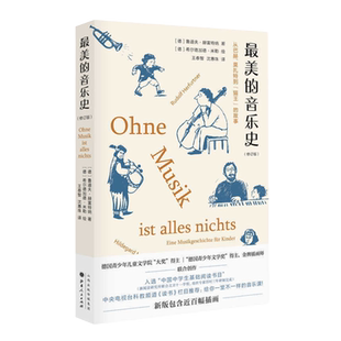 正版包邮 最美的音乐史 新版 包含近百幅插画 中央电视台科教频道《读书》栏目介绍 入选中国中学生基础阅读书目