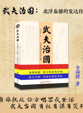 正版包邮 武夫治国 北洋枭雄的发达往事 以人物为中心，解读北洋时期各派政治势力的此消彼长，述说军阀政客的人生轨迹