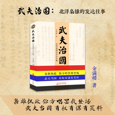 正版包邮 武夫治国 北洋枭雄的发达往事 以人物为中心，解读北洋时期各派政治势力的此消彼长，述说军阀政客的人生轨迹