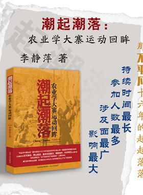 九成新 正版包邮 潮起潮落 农业学大寨运动回眸 新中国历史上持续时间*长、参加人数*多、涉及面*广、影响*大的一场农村运动