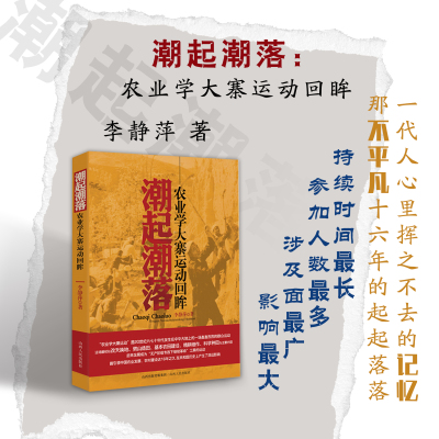 九成新 正版包邮 潮起潮落 农业学大寨运动回眸 新中国历史上持续时间*长、参加人数*多、涉及面*广、影响*大的一场农村运动