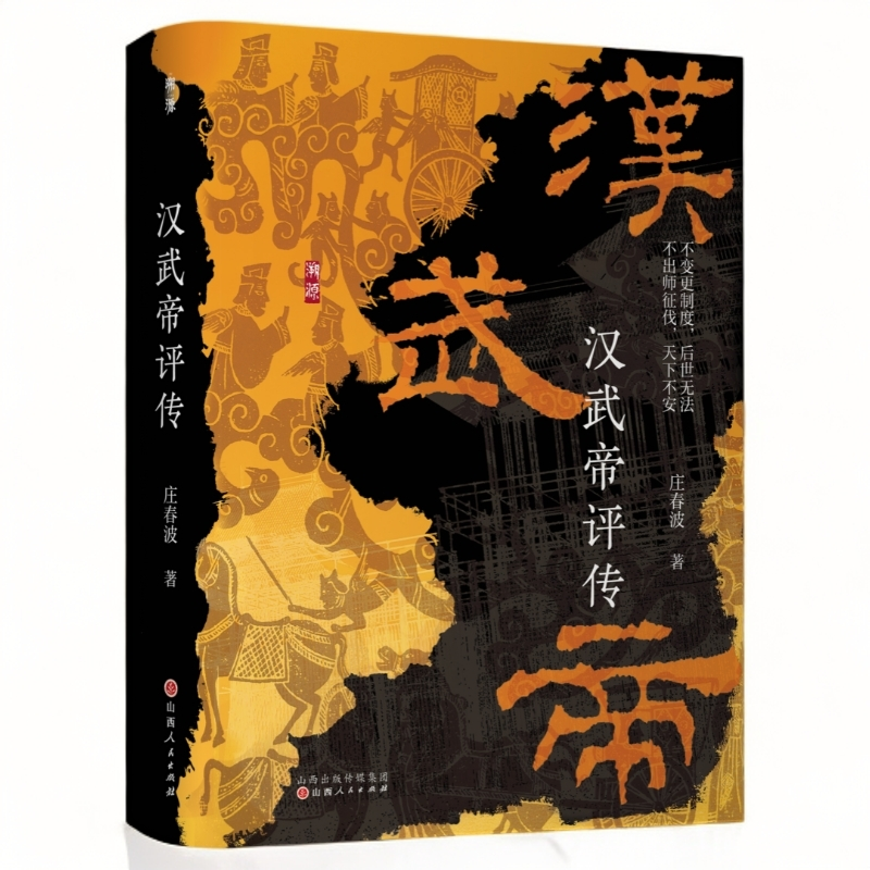 溯源新书 汉武帝评传